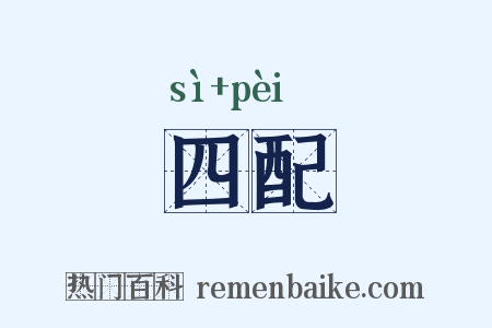 四配是什么意思的图片